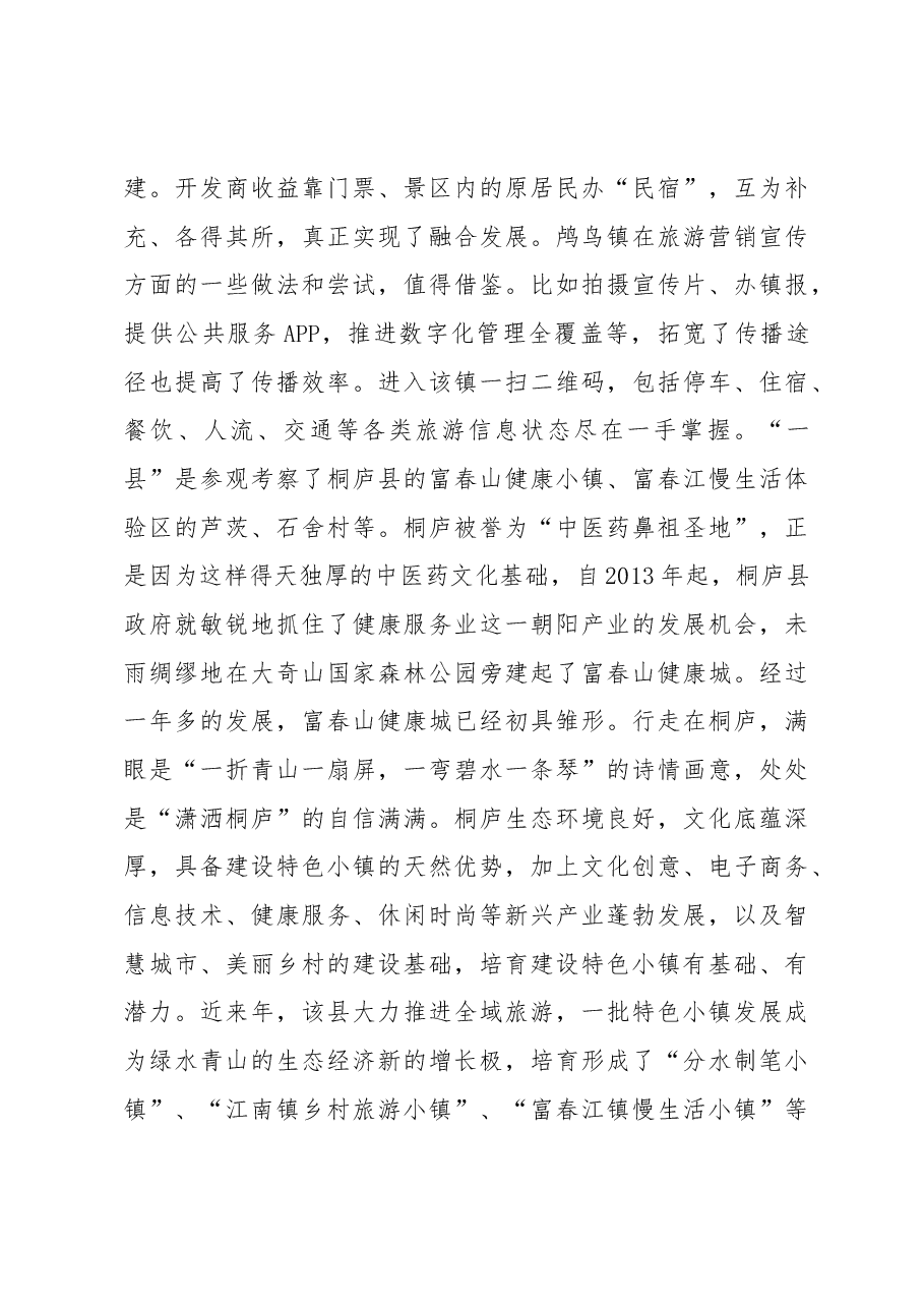 他山之石 可以攻玉——宁陕县赴浙、苏学习考察特色小镇建设的报告.docx,第4页预览