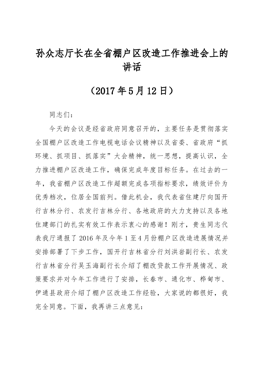 孙众志厅长在全省棚户区改造工作推进会上的讲话.docx,第1页预览