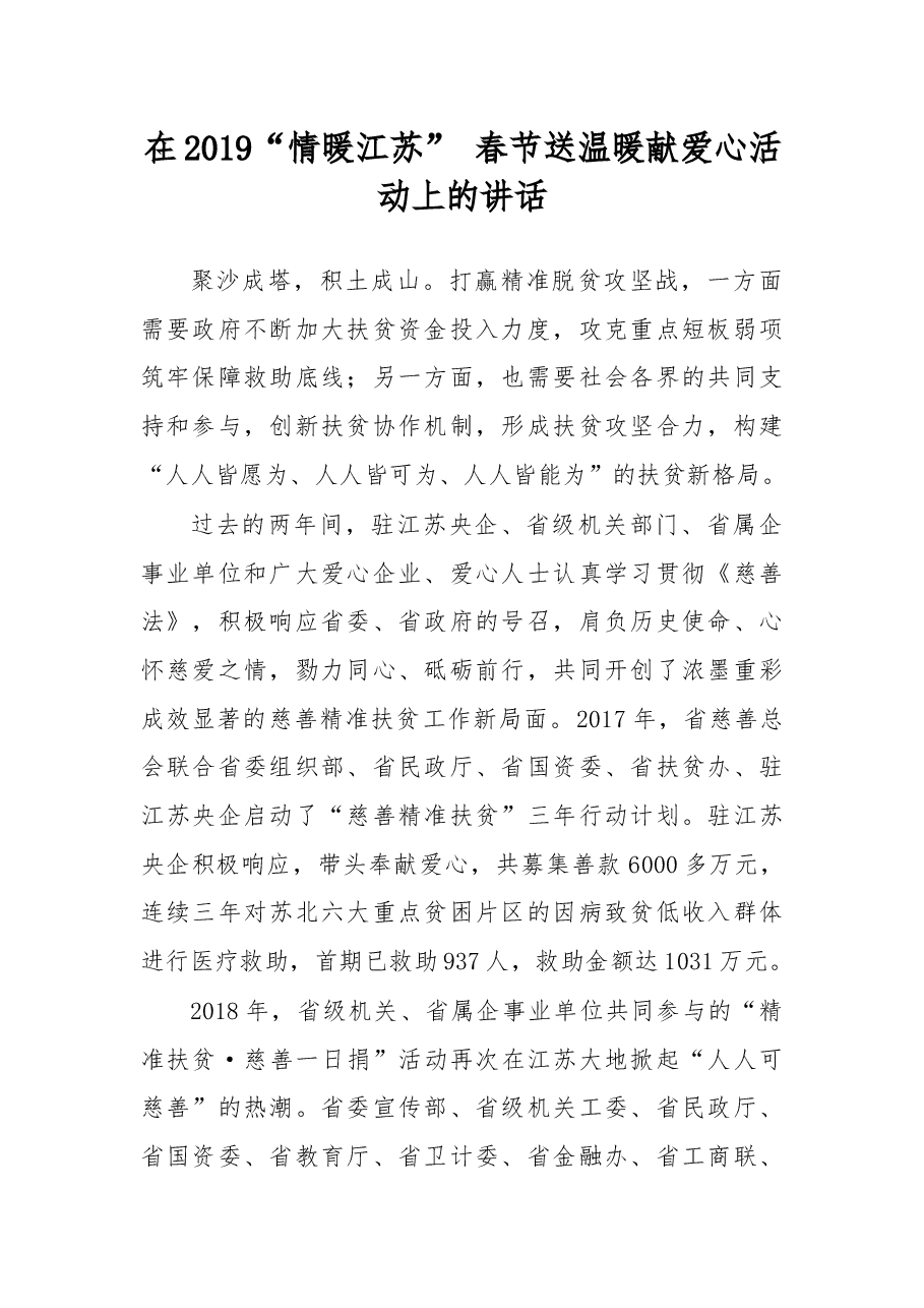 在2019“情暖江苏” 春节送温暖献爱心活动上的讲话.docx,第1页预览