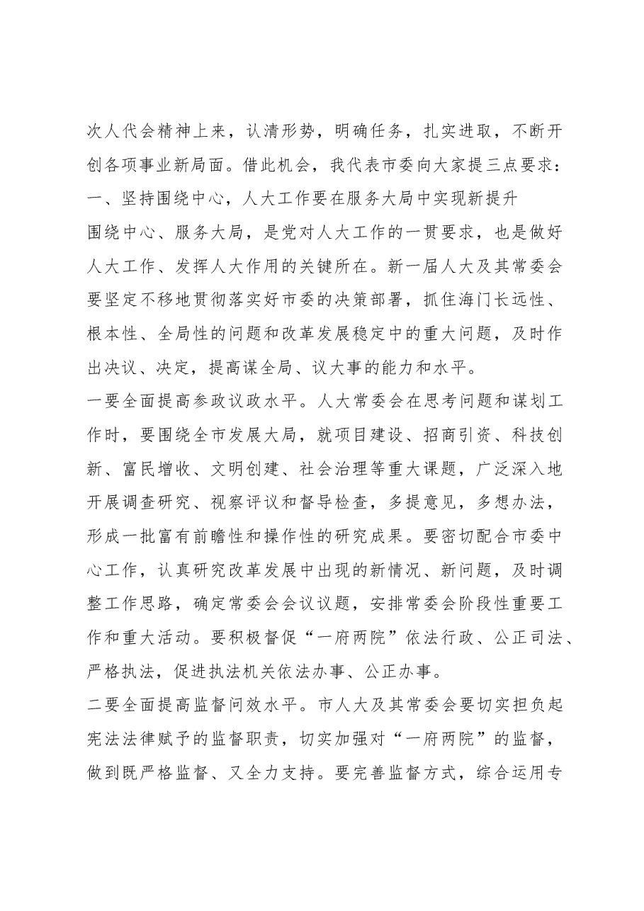 陈勇:在市十七届人大一次会议闭幕式上的讲话.docx,第4页预览