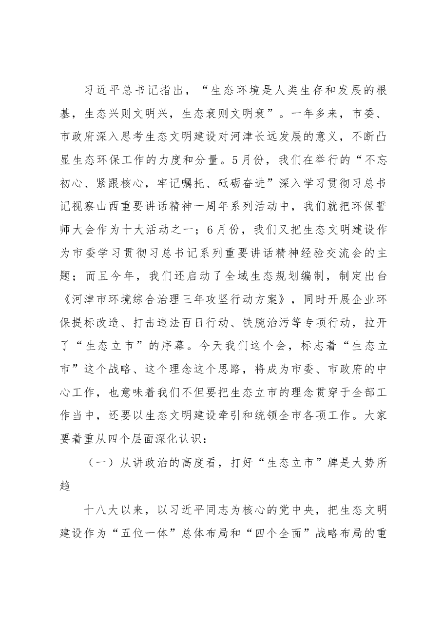 在全市生态环境保护大会上的讲话.docx,第2页预览