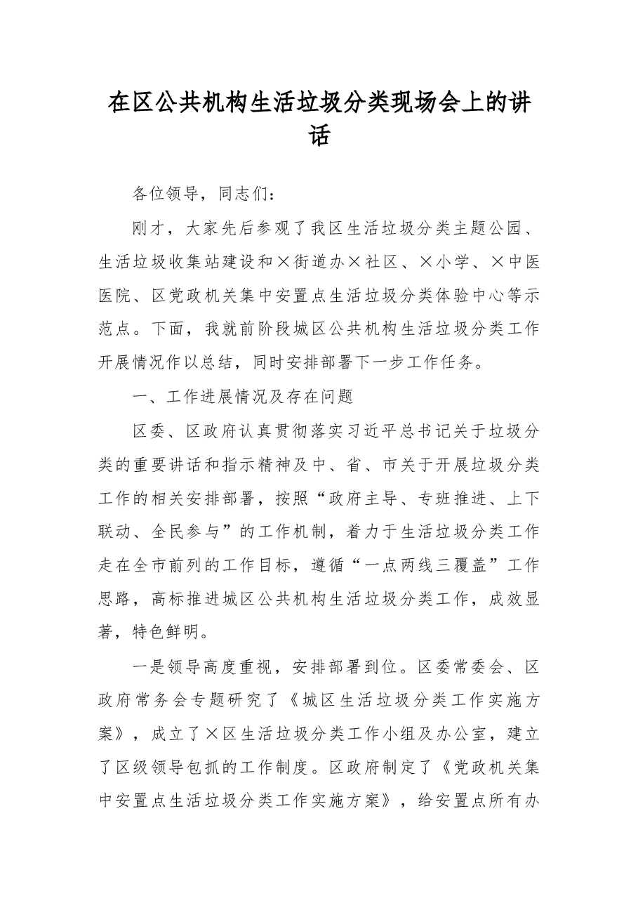 在区公共机构生活垃圾分类现场会上的讲话.docx,第1页预览