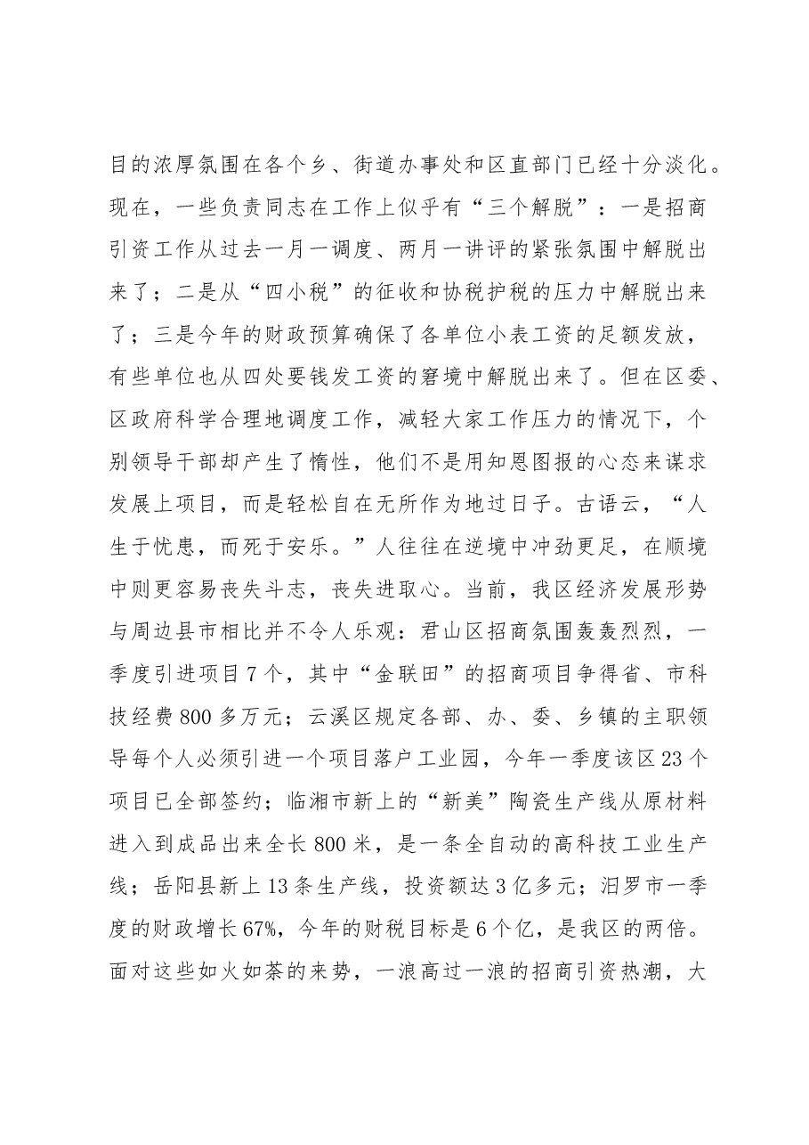 区长在招商引资工作讲评会上的讲话.docx,第3页预览