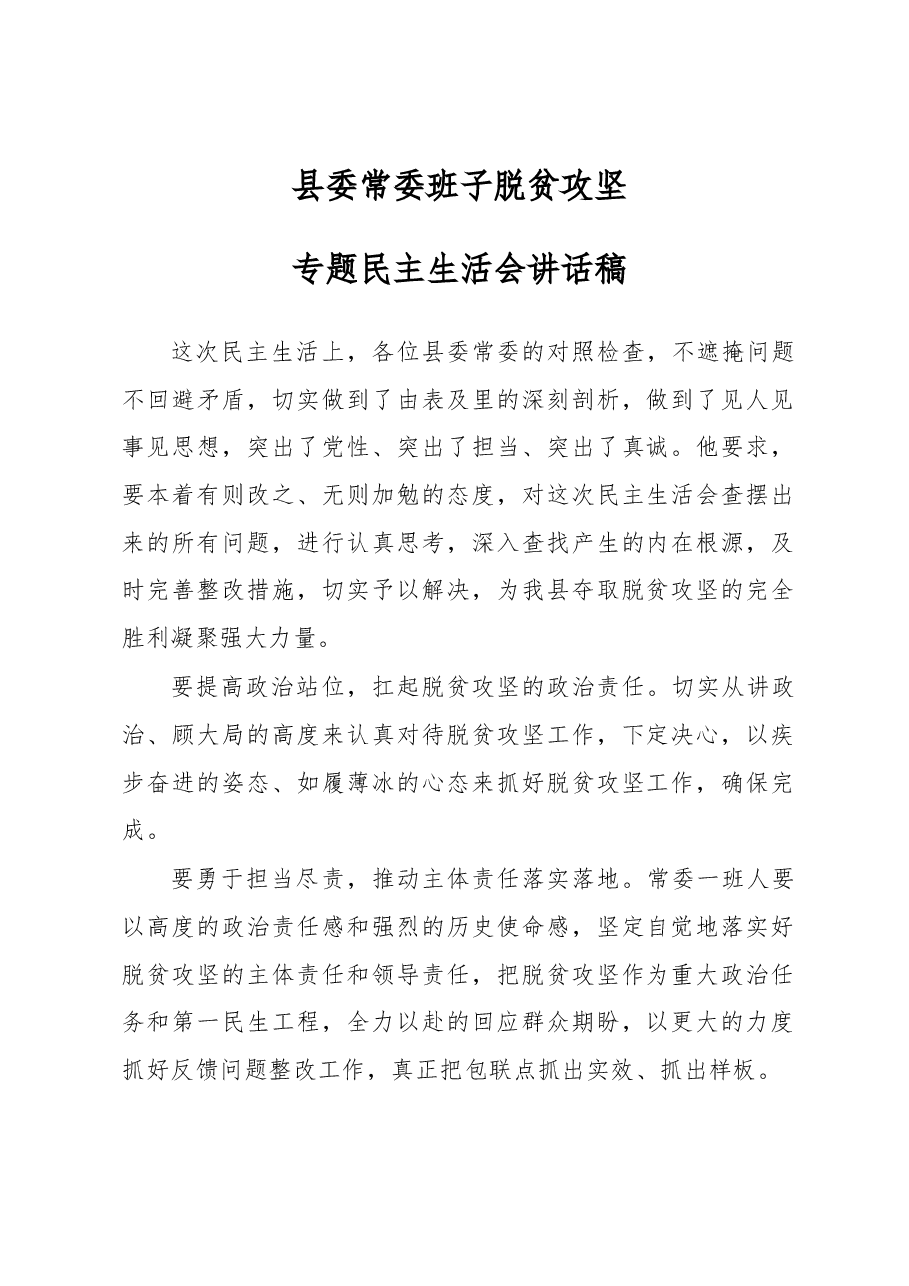 县委常委班子脱贫攻坚专题民主生活会讲话稿.docx,第1页预览