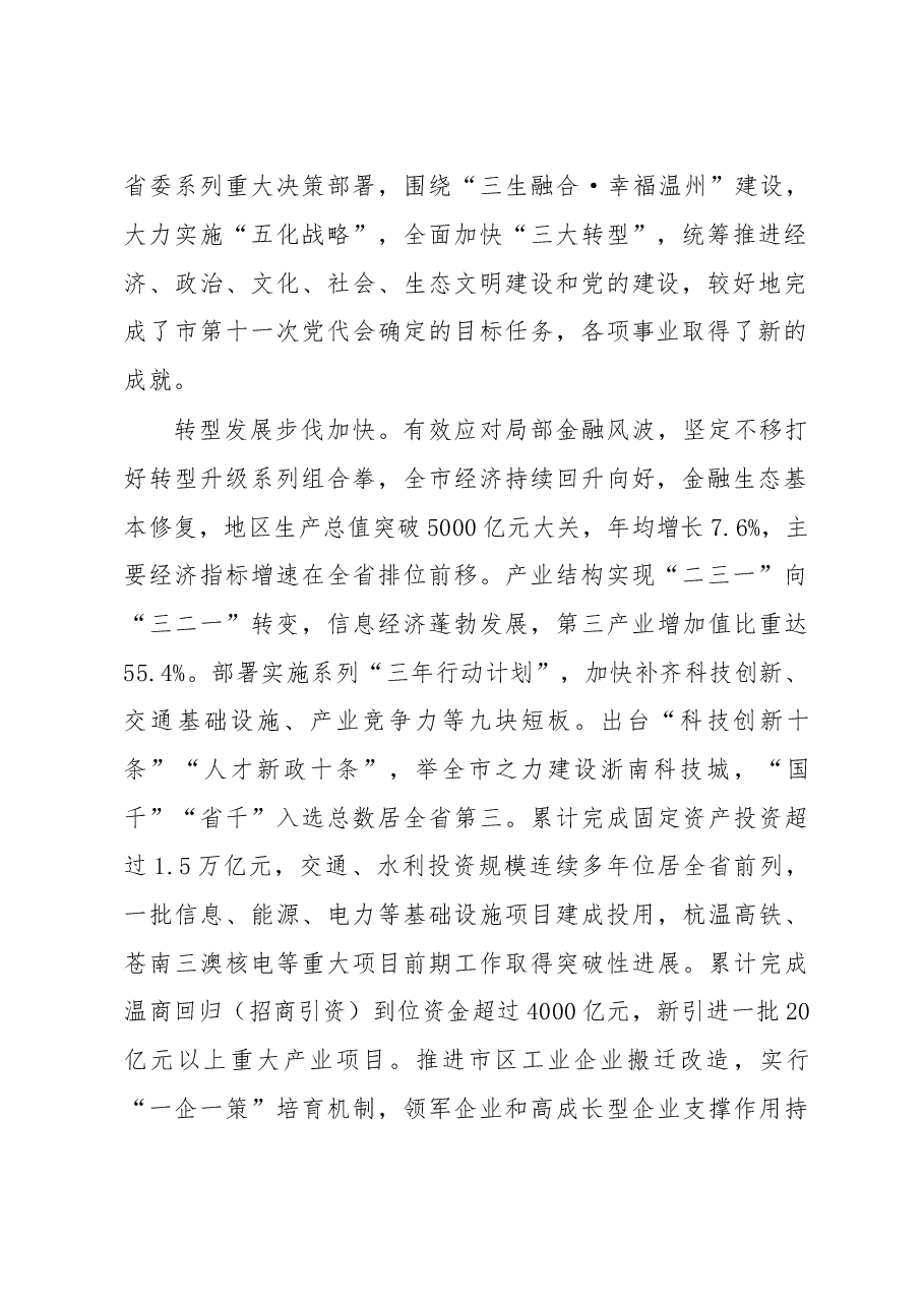 在中国共产党温州市第十二次代表大会上的报告.doc,第2页预览