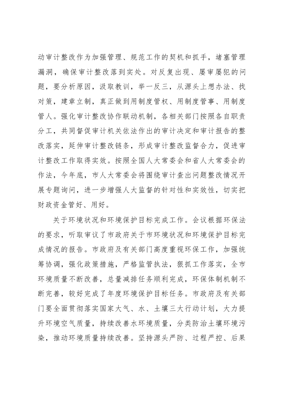 刘国连同志在市四届人大常委会第五次会议上的讲话.docx,第3页预览