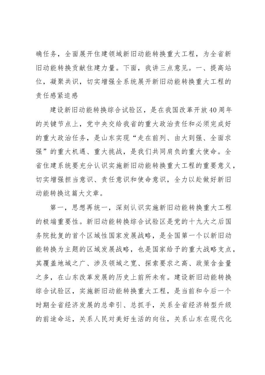 李力同志在全省住房城乡建设系统全面展开新旧动能转换重大工程动员大会上的讲话.docx,第2页预览