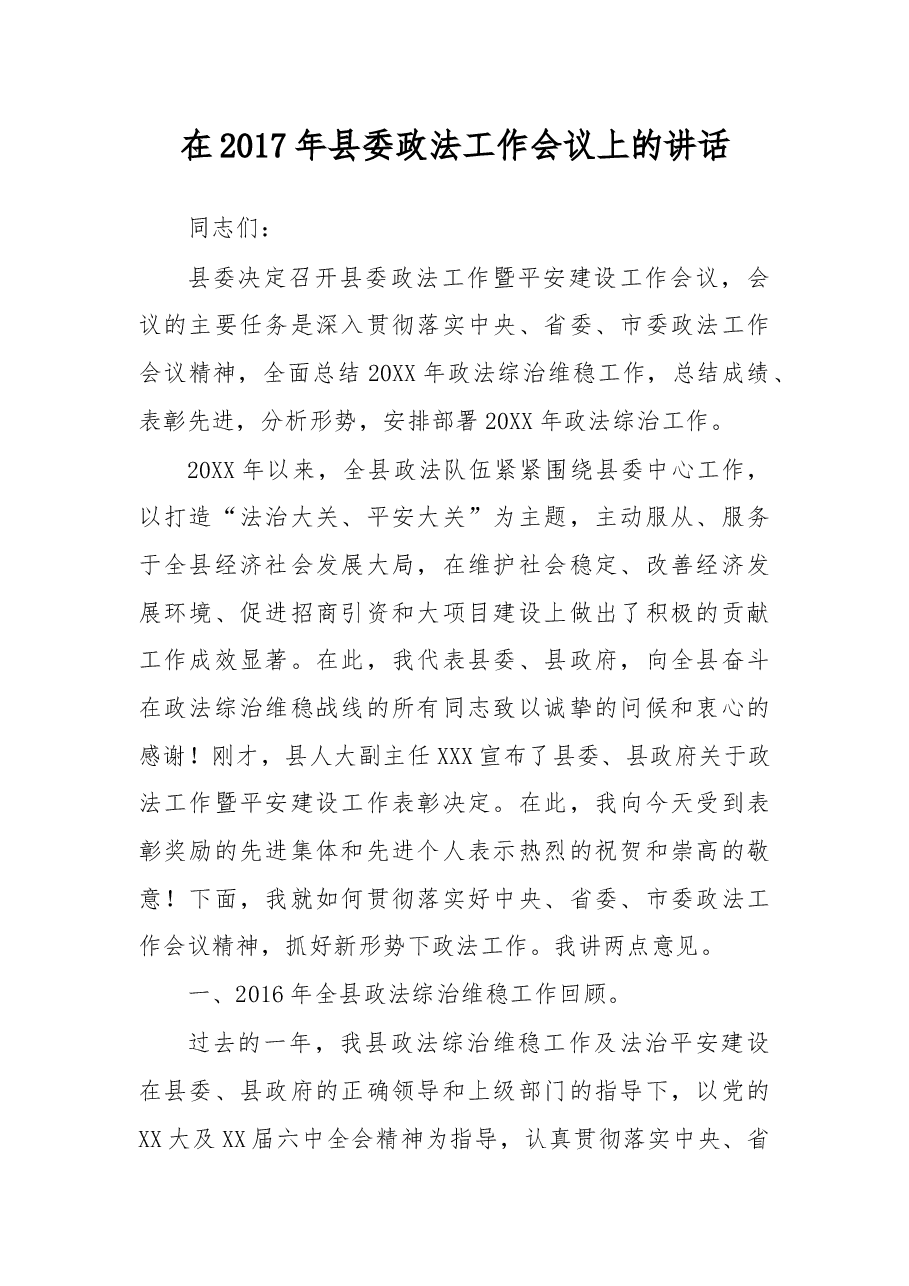 在2017年县委政法工作会议上的讲话.docx,第1页预览