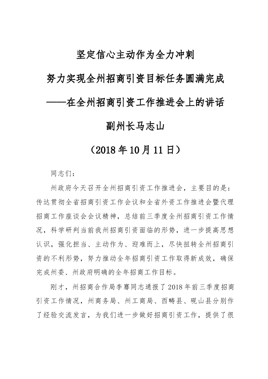在全州招商引资工作推进会上的讲话.docx,第1页预览