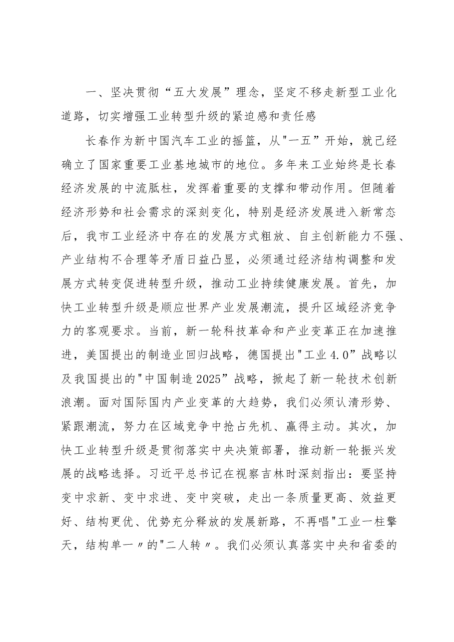 王君正：加快工业转型升级促进长春老工业基地全面振兴.docx，第2页预览