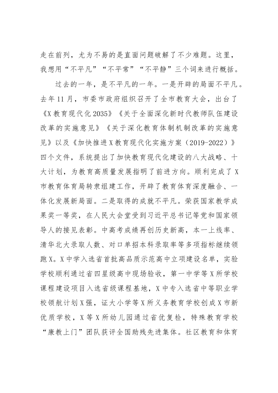 在2020年全市教育体育工作会议上的讲话.docx,第2页预览