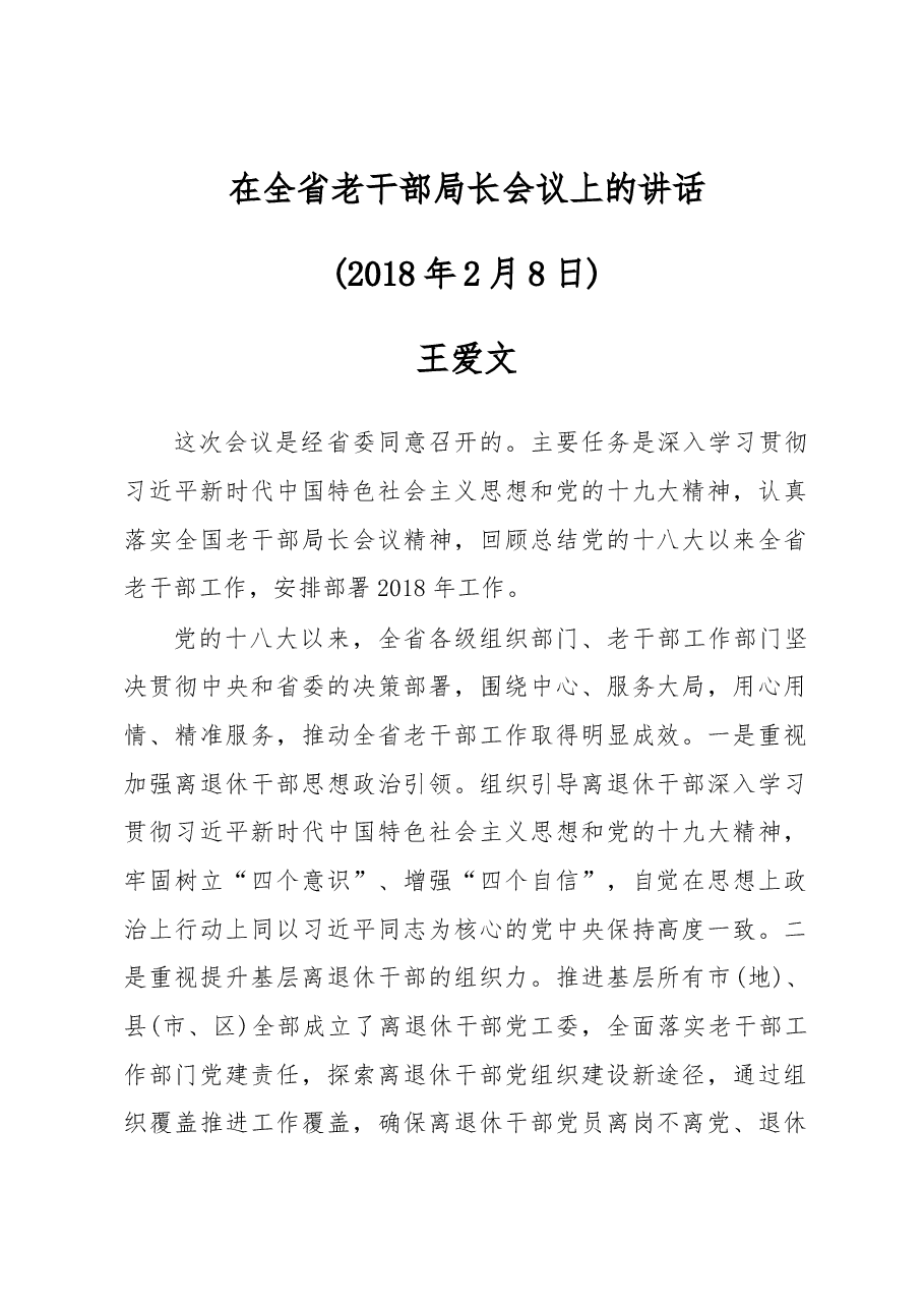 王爱问2在全省老干部局长会议上的讲话.docx,第1页预览