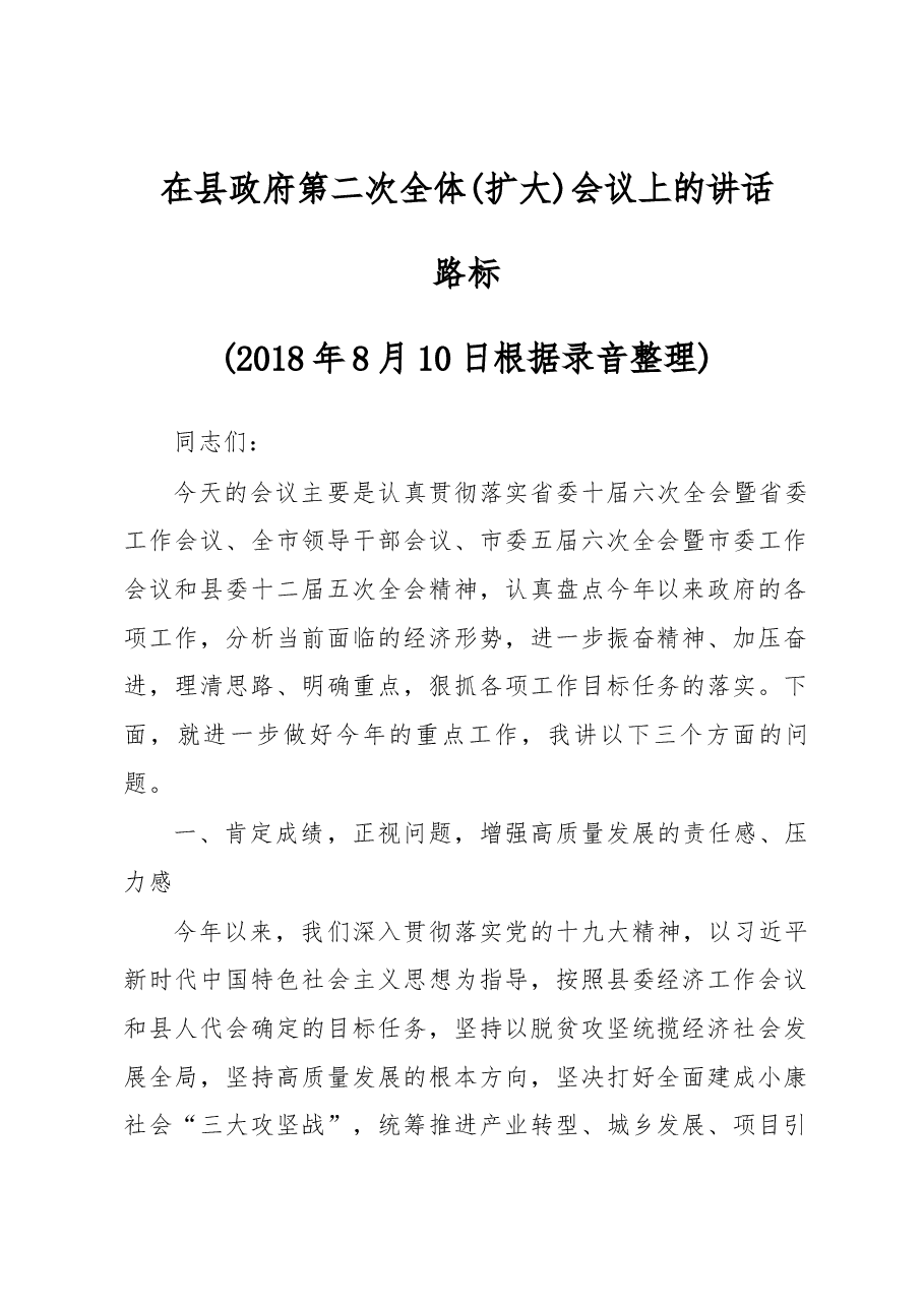 路标同志在县政府第二次全体(扩大)会议上的讲话.docx,第1页预览