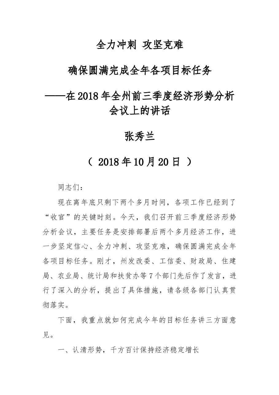 在2018年全州前三季度经济形势分析会议上的讲话.docx，第1页预览