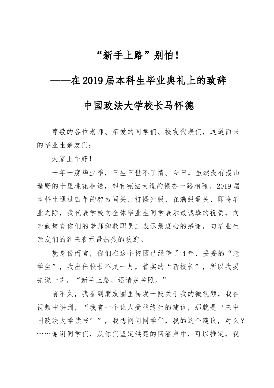 中国政法大学校长马怀德:新手上路别怕!.doc,第1页预览