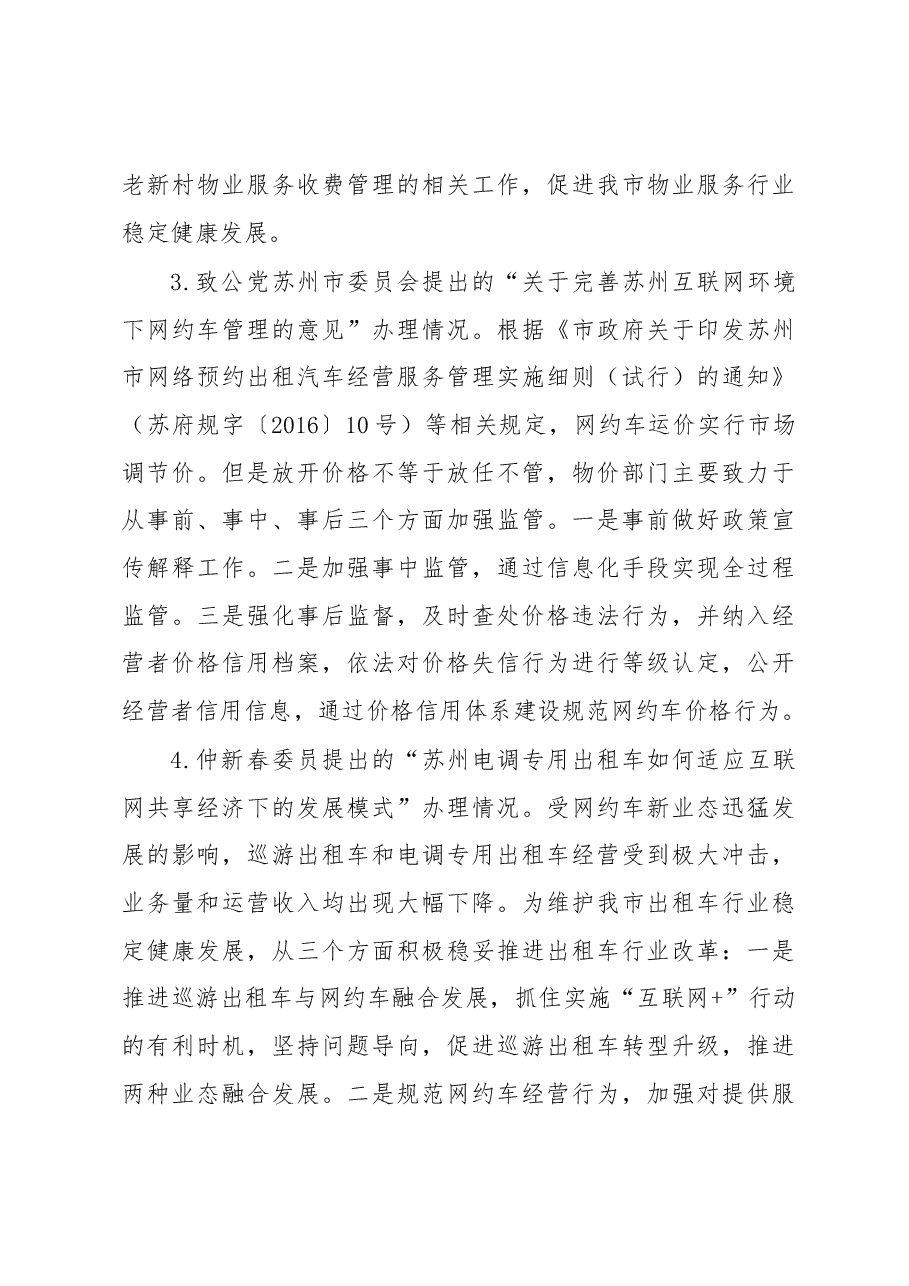 苏州市物价局关于开展人大代表建议政协提案办理工作“回头看”的情况报告.docx,第3页预览