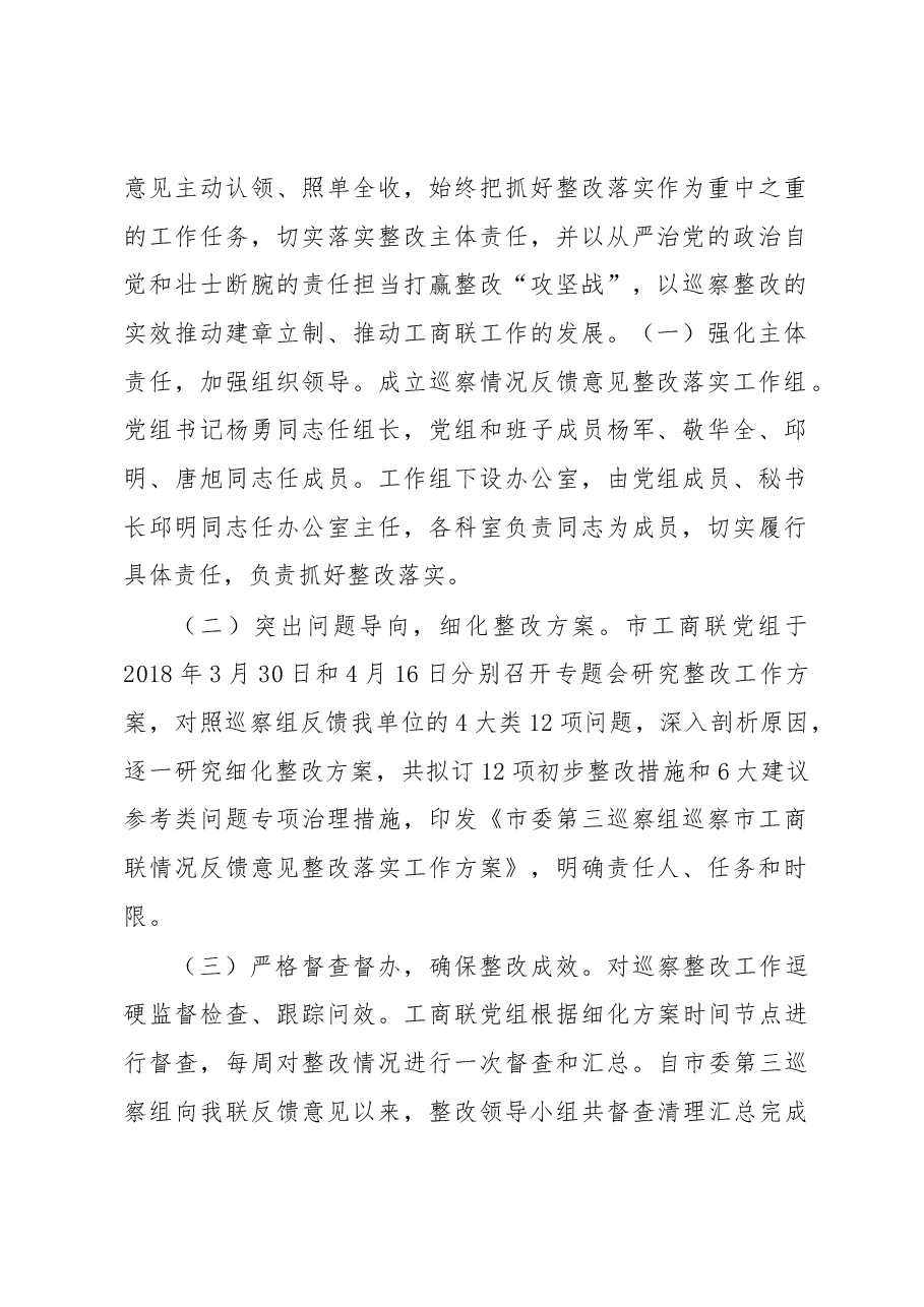 关于市委第三巡察组巡察反馈意见整改情况的报告.docx,第2页预览