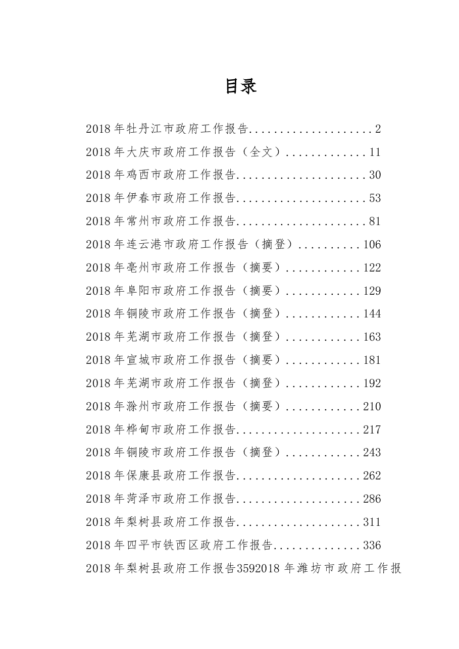 市县乡政府工作报告专辑(三).doc,第1页预览
