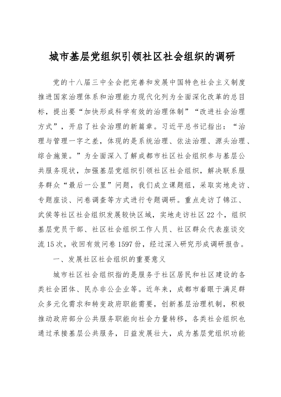 城市基层党组织引领社区社会组织的调研.doc,第1页预览