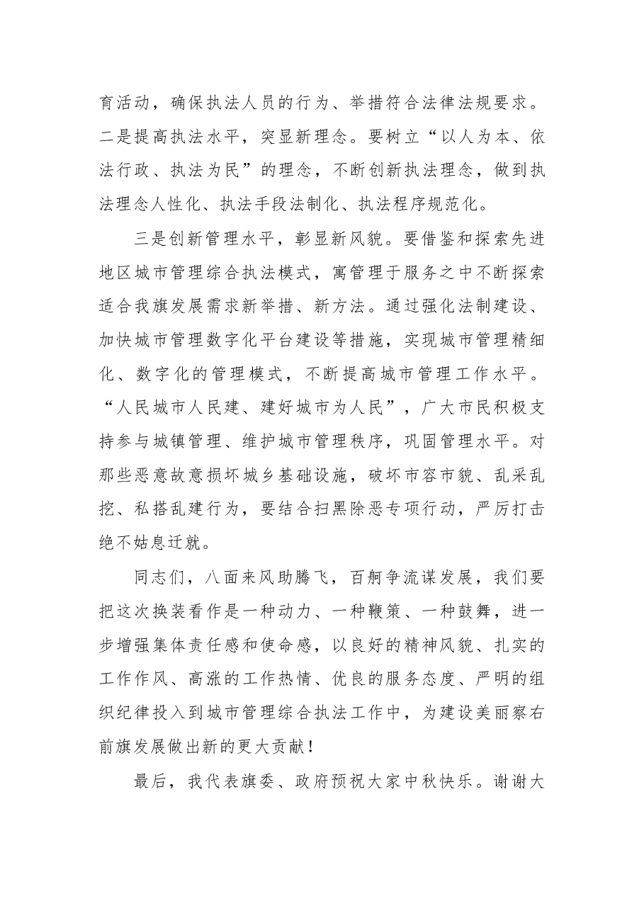 在旗城市综合管理执法局换装仪式上的讲话.docx,第2页预览