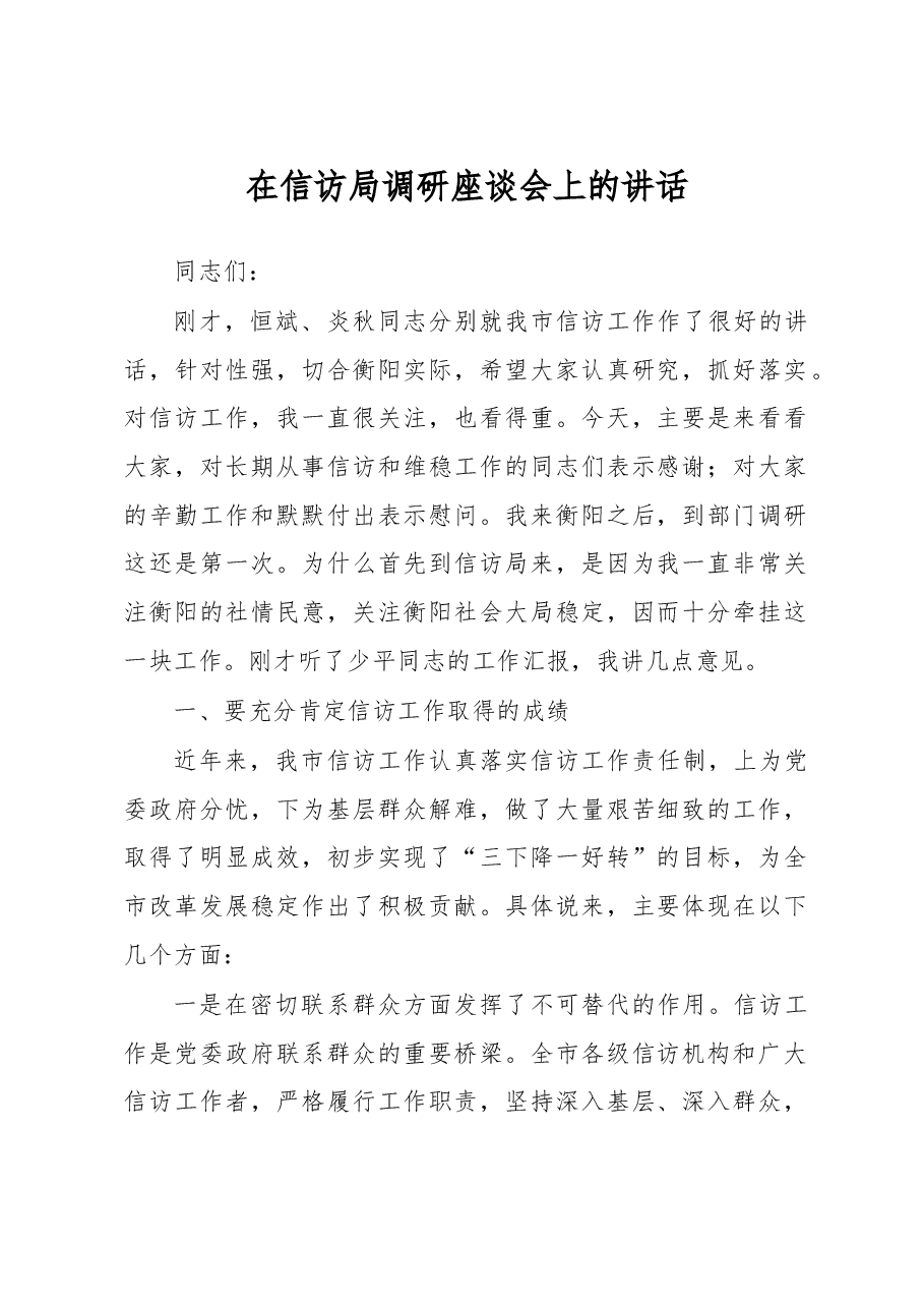 在信访局调研座谈会上的讲话.doc,第1页预览