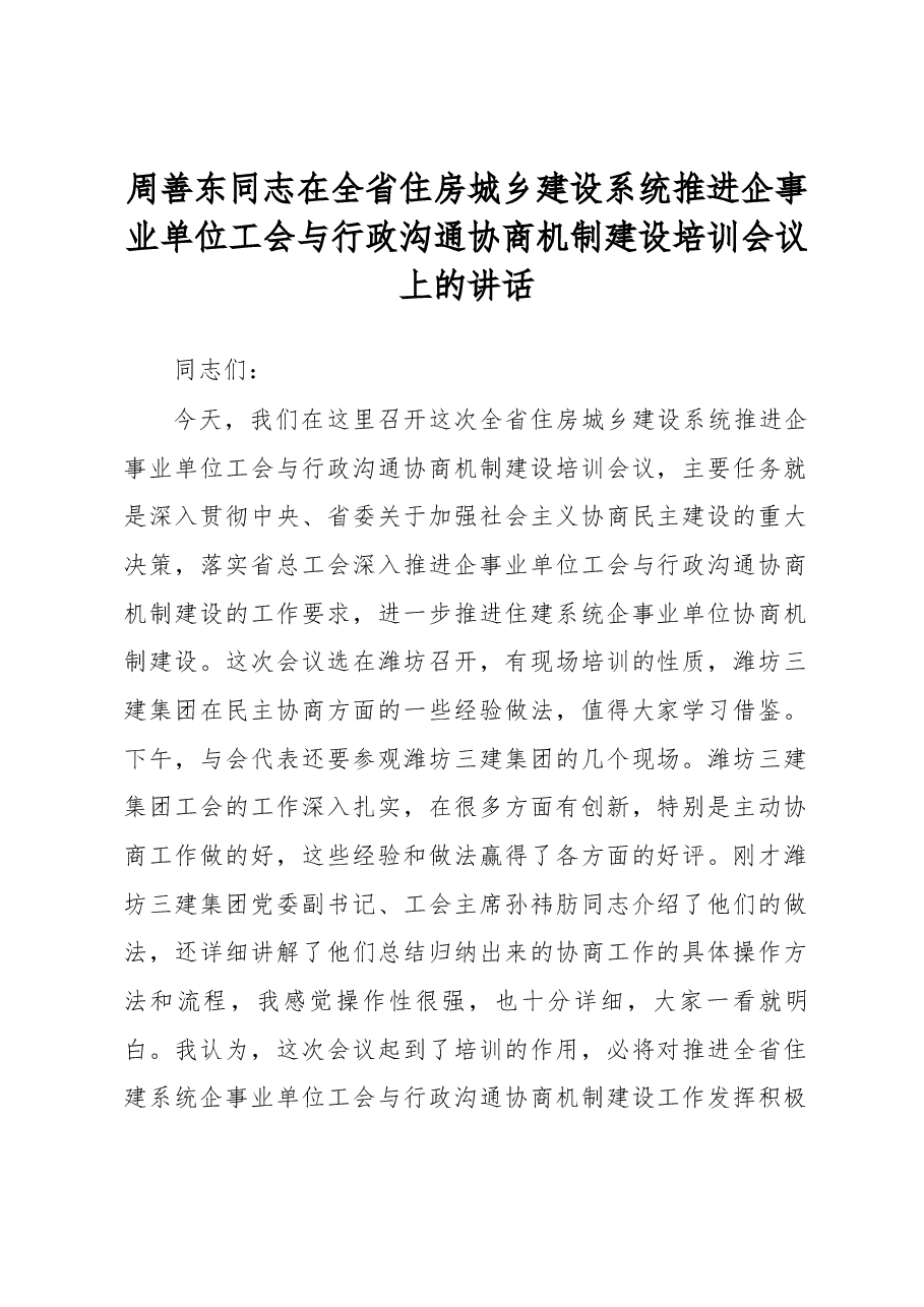 周善东同志在全省住房城乡建设系统 推进企事业单位工会与行政沟通协商机制建设 培训会议上的讲话.docx,第1页预览