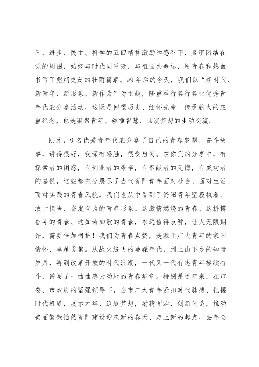 资阳市纪念五四运动99周年暨建团96周年主题活动上的讲话.docx,第2页预览