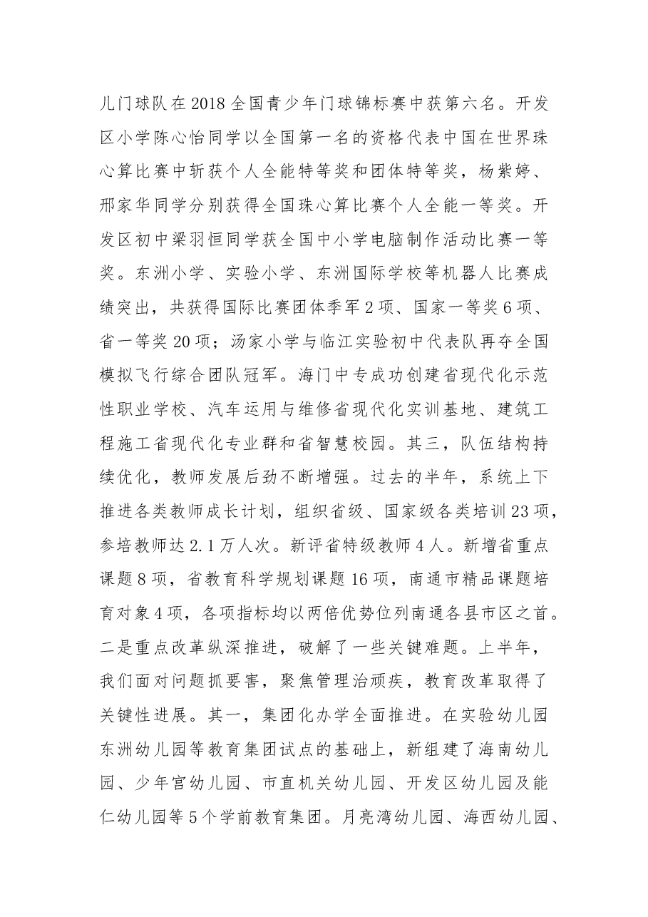 在2018年暑期教育工作会议上的讲话.docx,第3页预览