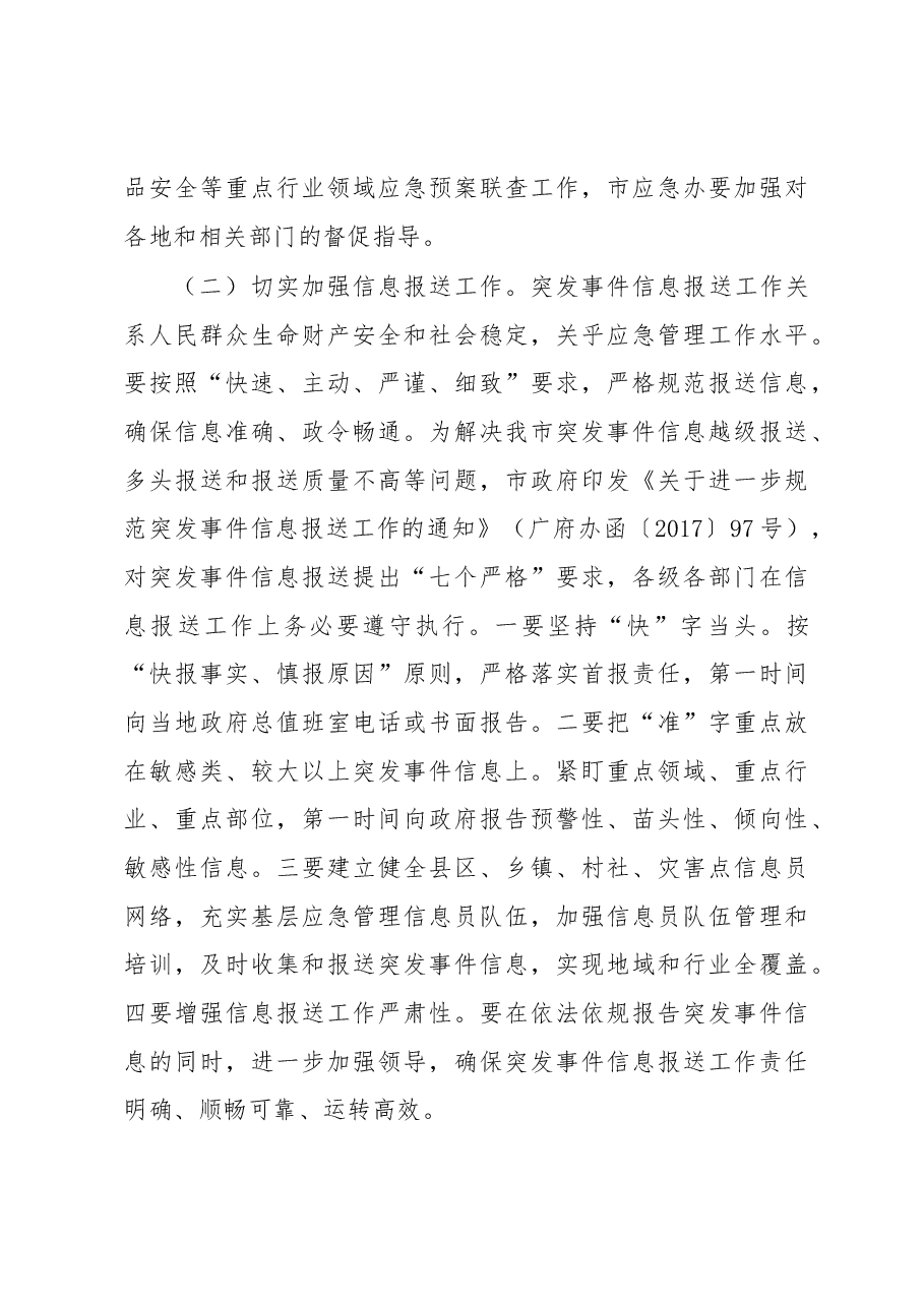 胡国民副市长:在全市应急管理工作会议上的讲话(摘要).docx,第4页预览