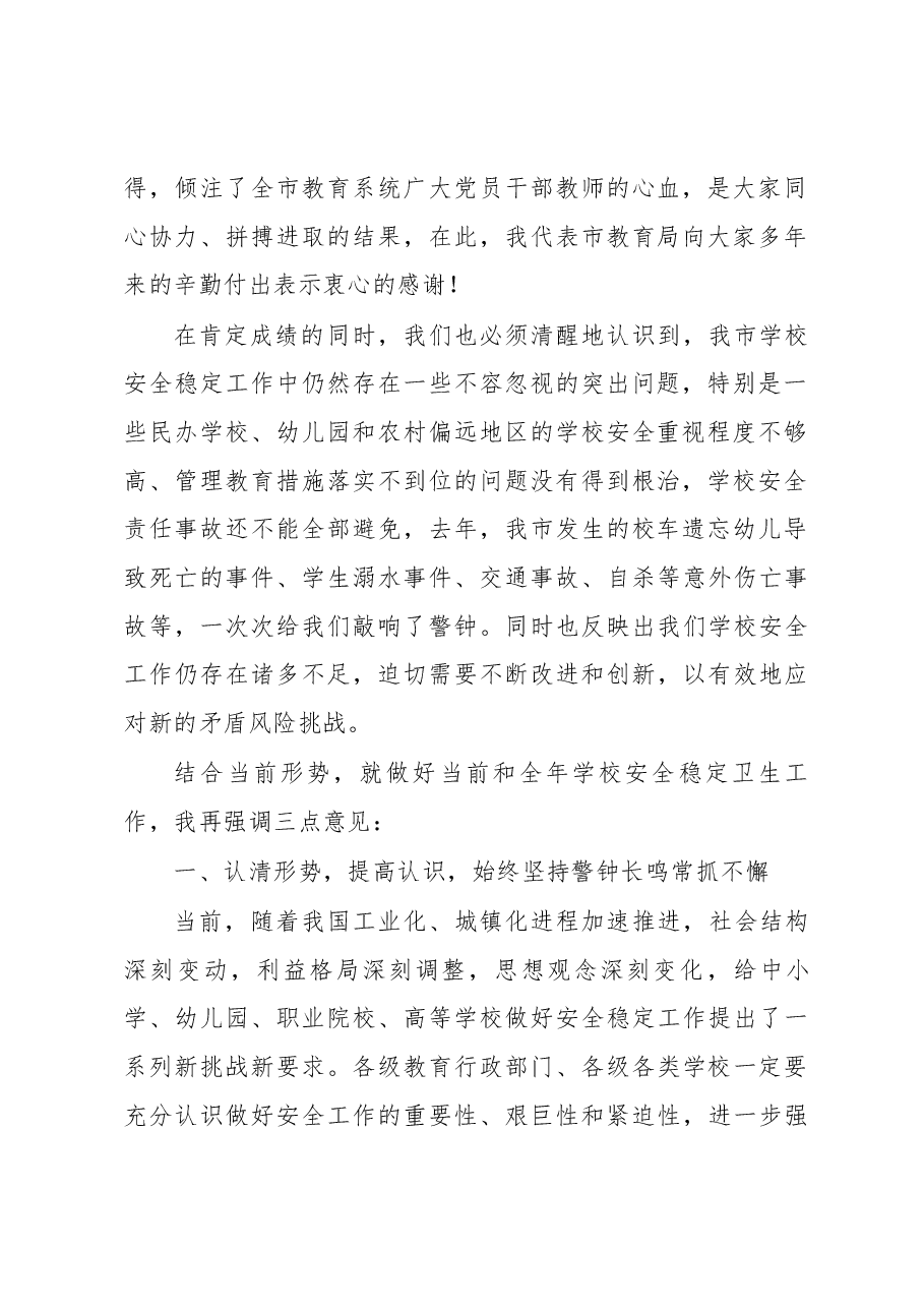 刘绍辉同志在全市学校安全卫生工作会议上的讲话.docx,第2页预览