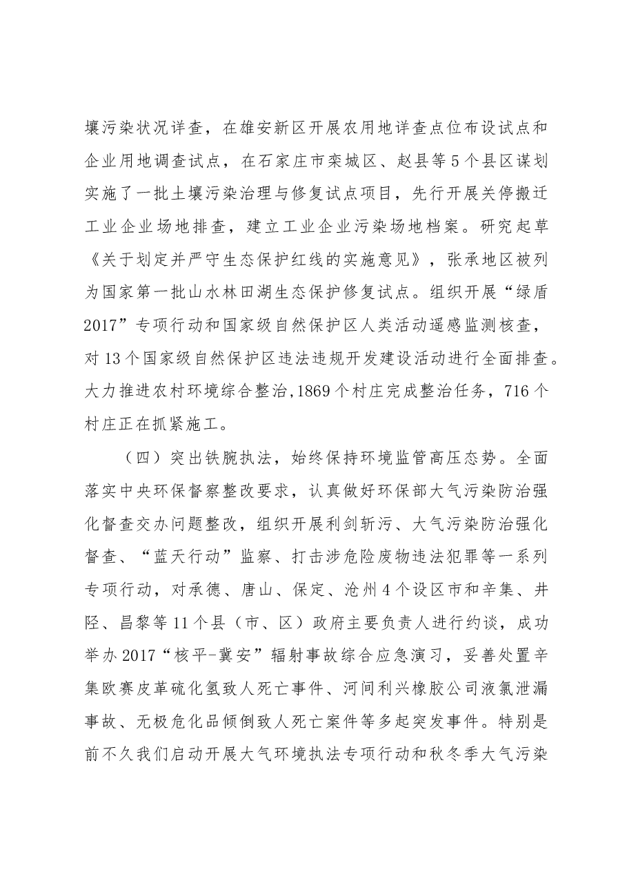 高建民厅长在全省环境保护工作调度会上的讲话.docx,第4页预览