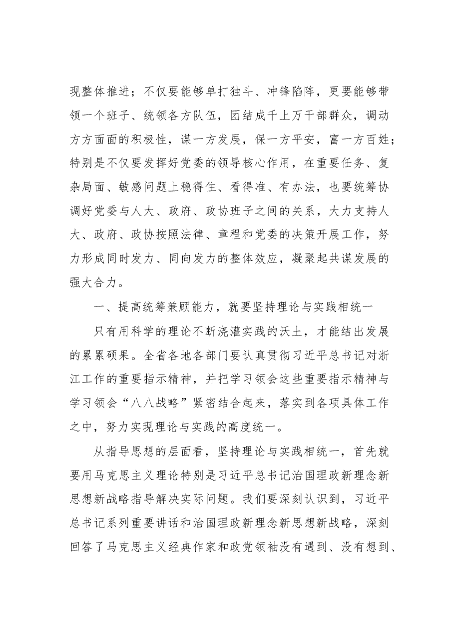 提高统筹兼顾能力 加快“两个高水平”建设.doc,第2页预览