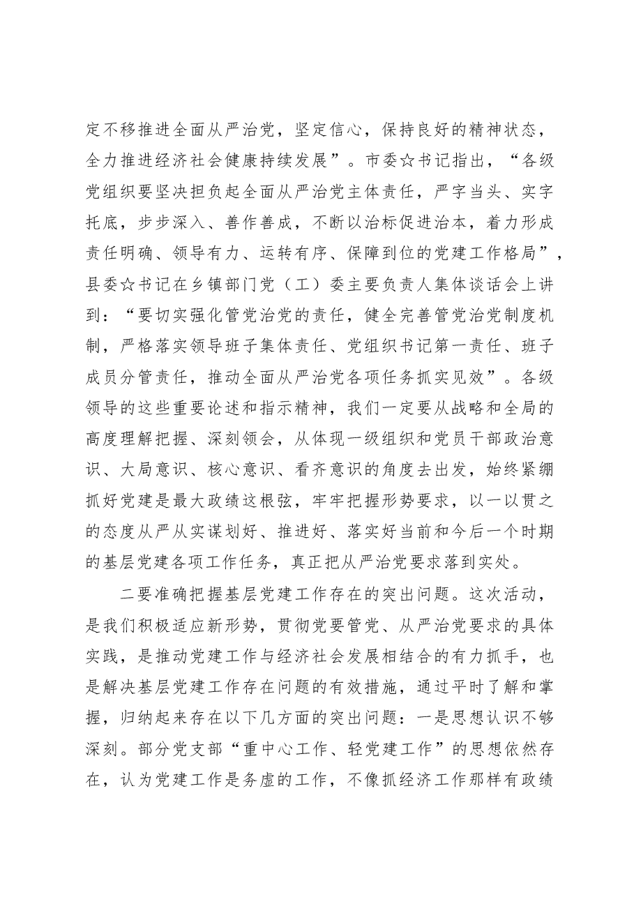在全镇开展“抓党建、强素质、改作风、促发展”主题实践活动动员大会上的讲话.doc，第3页预览