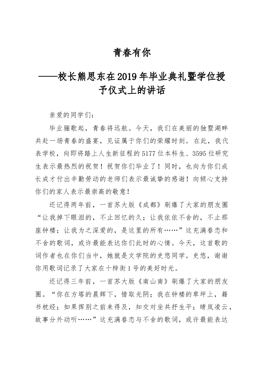 苏州大学校长熊思东:青春有你.doc,第1页预览