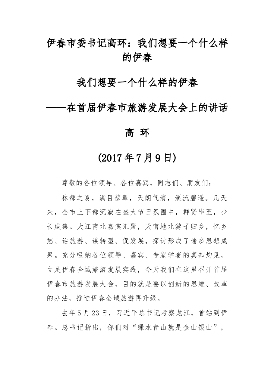 伊春市委书记高环:我们想要一个什么样的伊春.doc,第1页预览