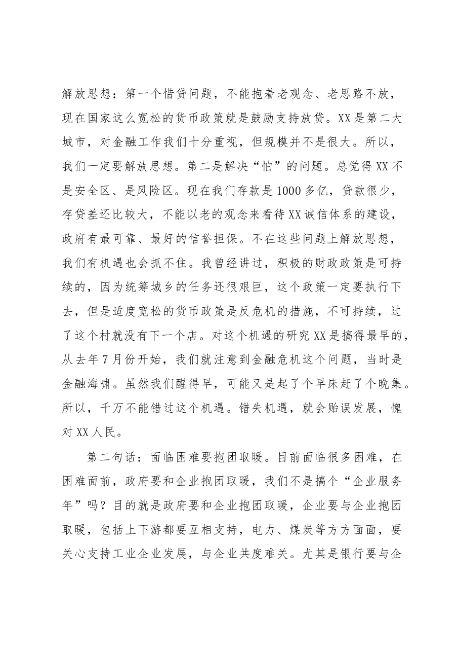 市委书记XXX在XX市“企业服务年”银企对接大会上的讲话.docx,第2页预览