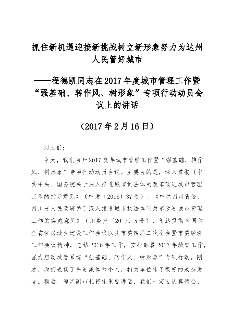 程德凯同志在2017年度城市管理工作暨“强基础、转作风、树形象”专项行动动员会议上的讲话.docx,第1页预览