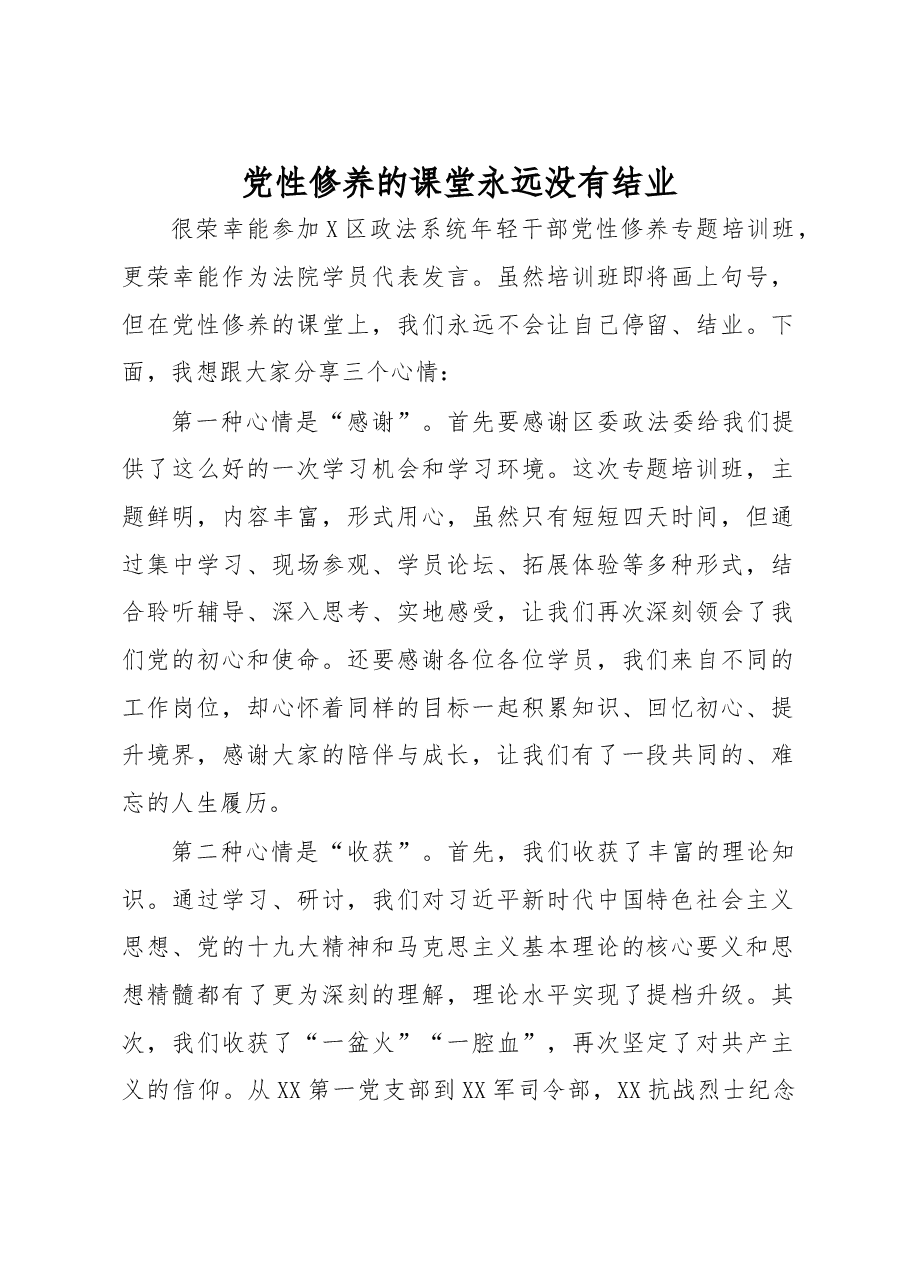 党性修养培训班代表发言.docx,第1页预览