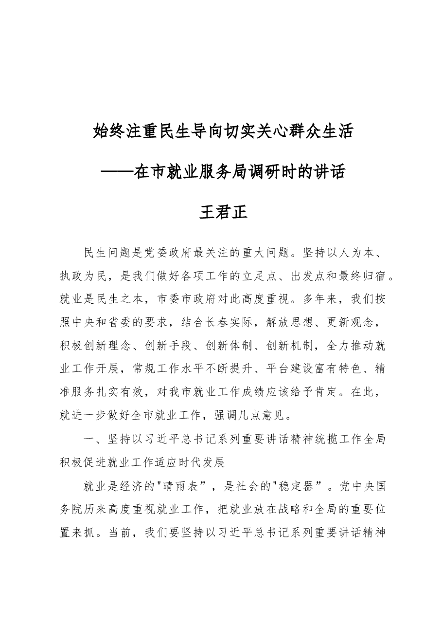 王君正:始终注重民生导向切实关心群众生活.docx,第1页预览