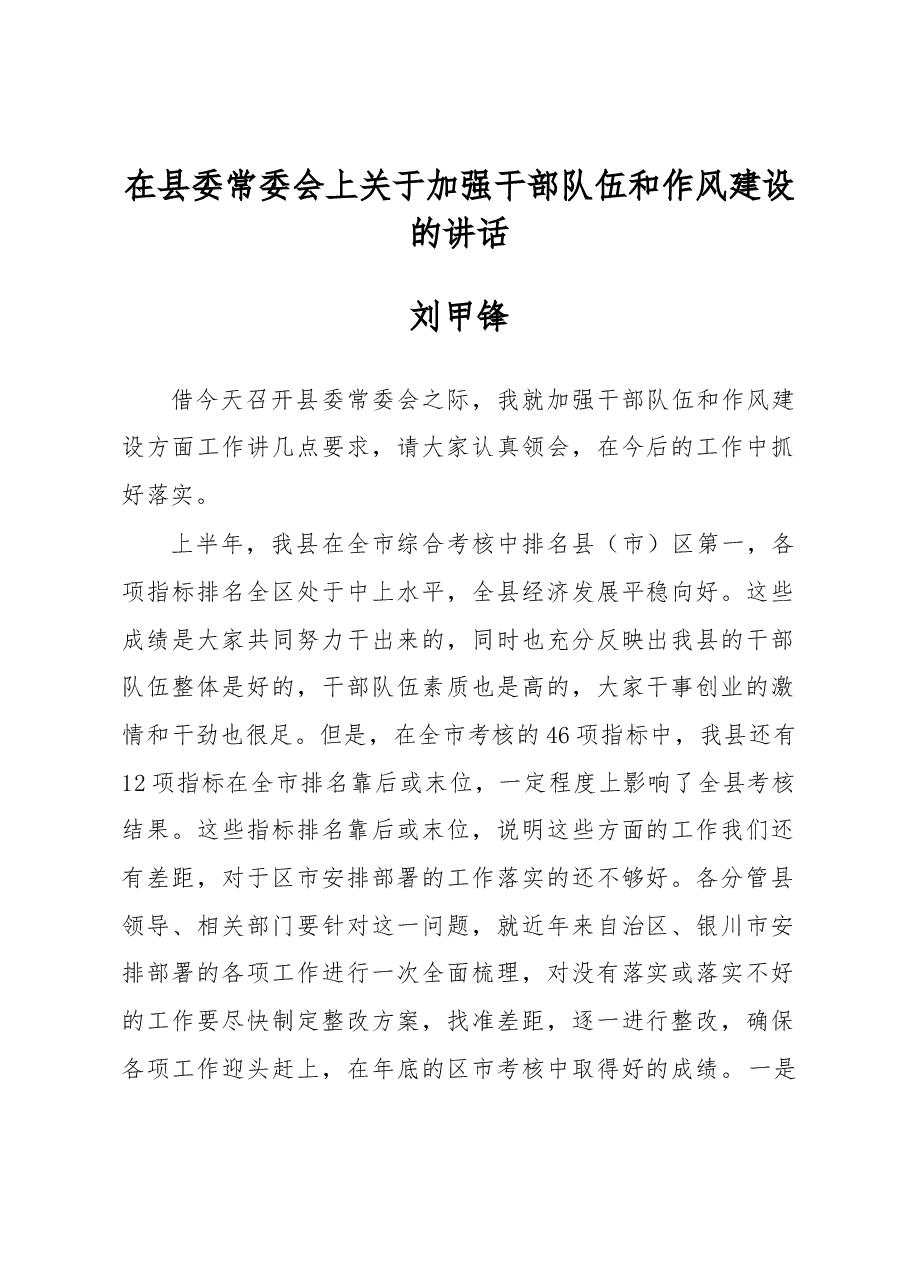刘甲锋同志在县委常委会上关于加强干部队伍和作风建设的讲话.docx,第1页预览