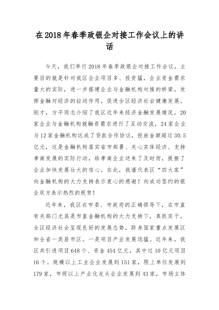 在2018年春季政银企对接工作会议上的讲话.docx,第1页预览