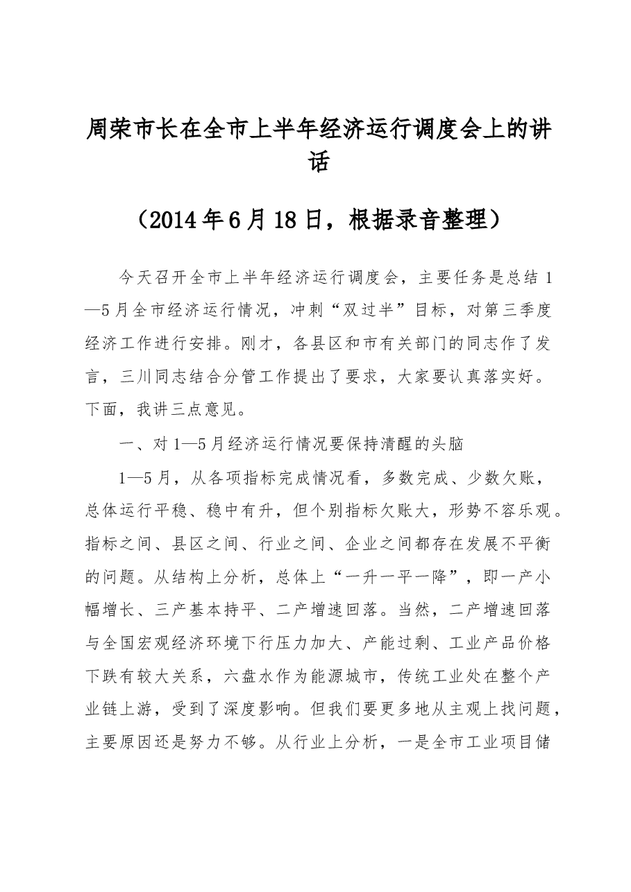 周荣市长在全市上半年经济运行调度会上的讲话.docx,第1页预览
