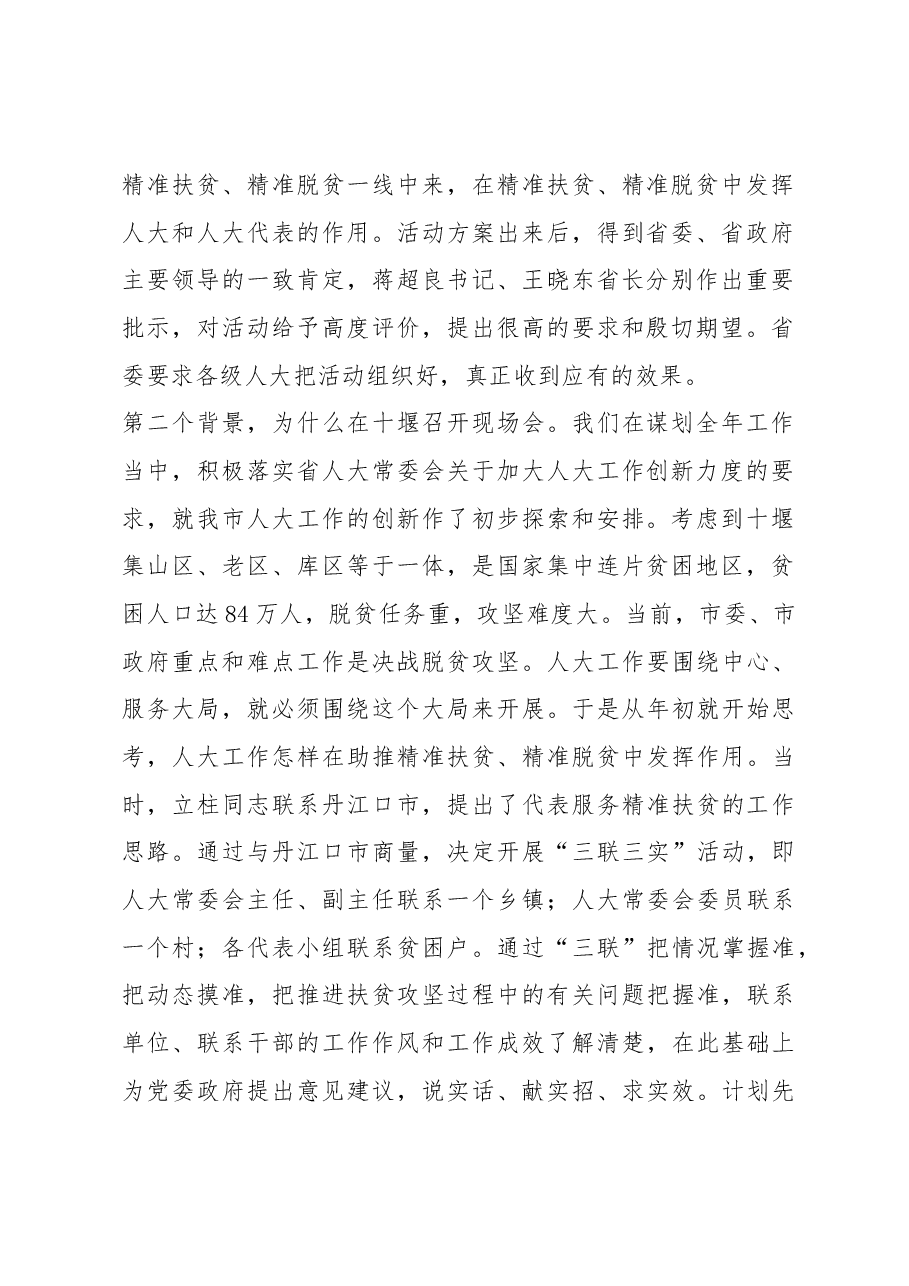 张歌莺在全市“聚力脱贫攻坚、五级代表在行动”活动现场会上的讲话.docx,第2页预览