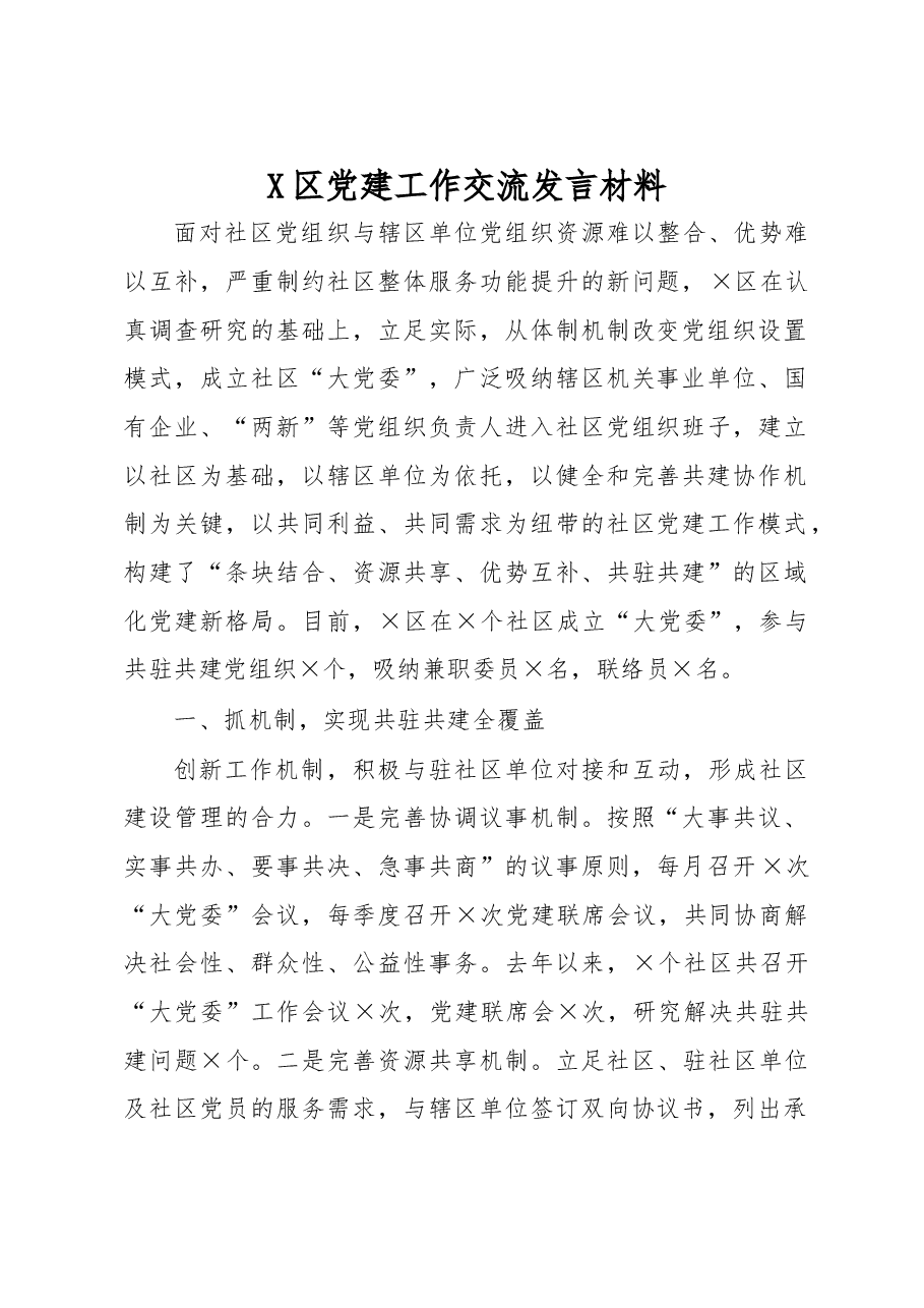 X区党建工作交流发言材料.docx,第1页预览