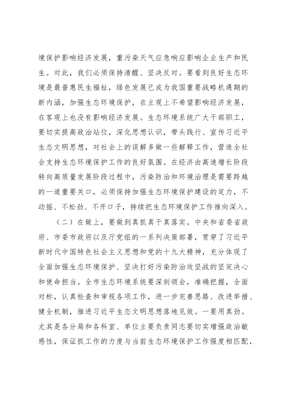 李玉清:在2019年度全市生态环境保护暨全面从严治党工作会议上的讲话.docx,第4页预览