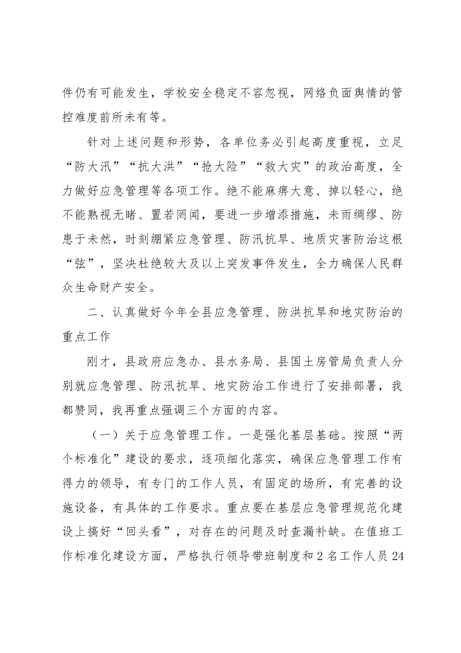 在全县应急管理暨防汛抗旱、地灾防治工作会议上的讲话.doc,第4页预览