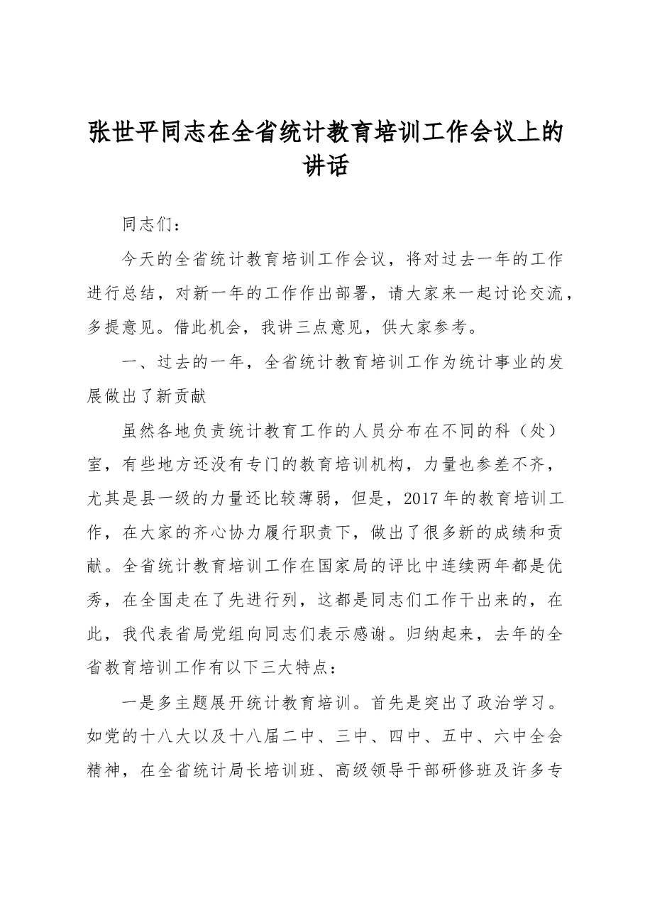 张世平同志在全省统计教育培训工作会议上的讲话.docx,第1页预览