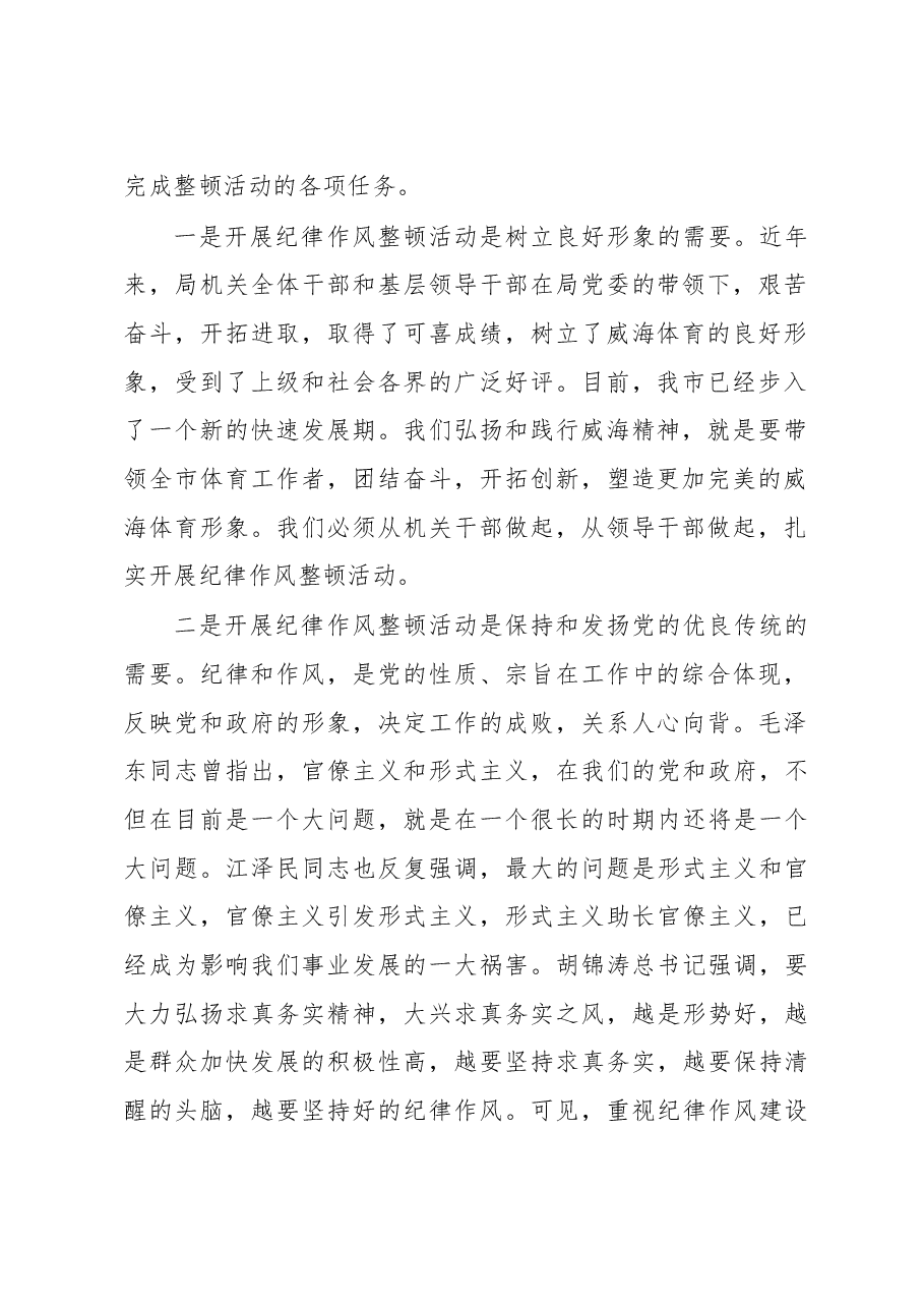 在整顿机关作风纪律动员大会上的讲话(六).doc,第2页预览