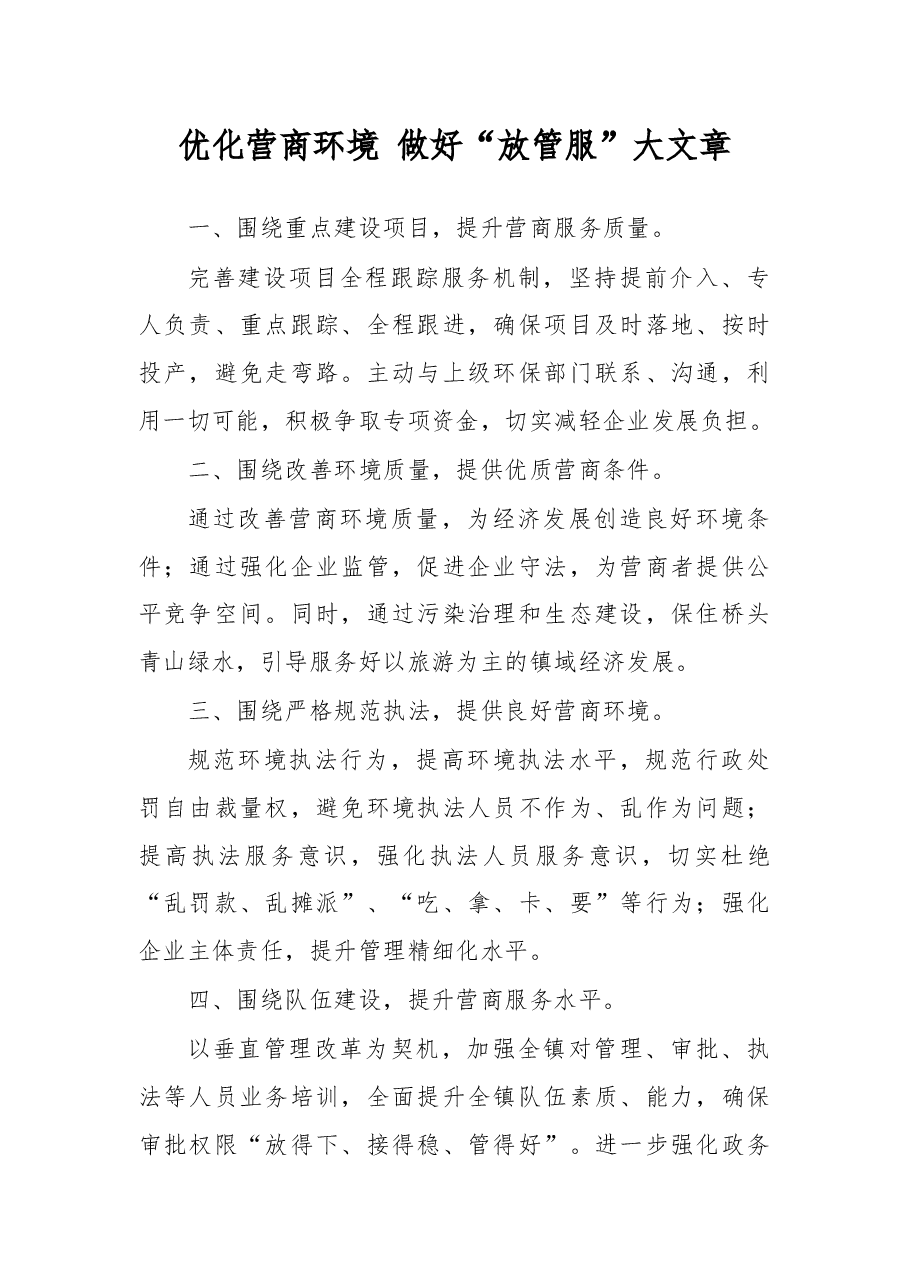 优化营商环境 做好“放管服”大文章.docx,第1页预览