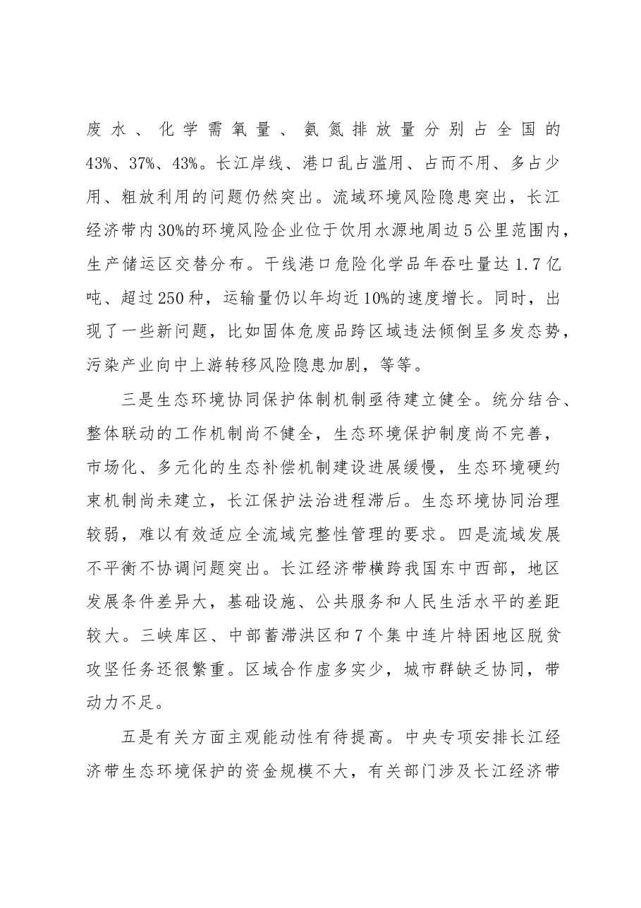 习近平在深入推动长江经济带发展座谈会上的讲话.doc,第4页预览